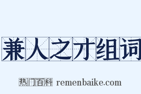 兼人之才组词是什么意思的图片